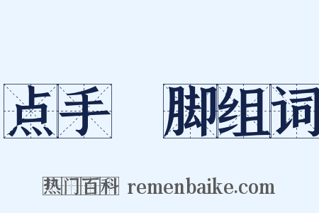 点手莋脚组词是什么意思的图片